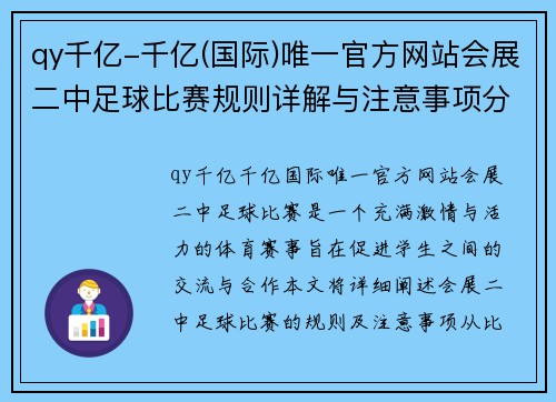 qy千亿-千亿(国际)唯一官方网站会展二中足球比赛规则详解与注意事项分享
