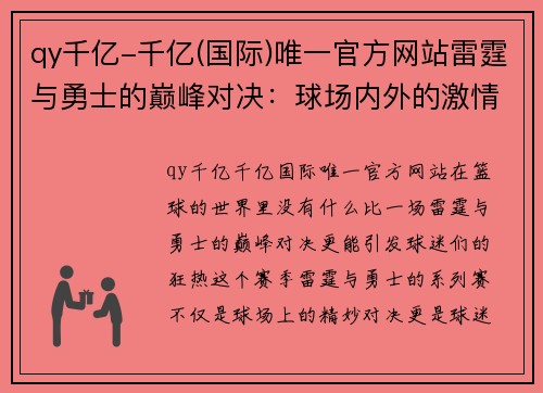 qy千亿-千亿(国际)唯一官方网站雷霆与勇士的巅峰对决：球场内外的激情碰撞