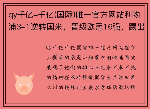 qy千亿-千亿(国际)唯一官方网站利物浦3-1逆转国米，晋级欧冠16强，踢出帝都不容易