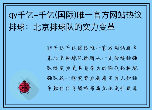 qy千亿-千亿(国际)唯一官方网站热议排球：北京排球队的实力变革