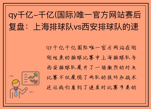 qy千亿-千亿(国际)唯一官方网站赛后复盘：上海排球队vs西安排球队的速度
