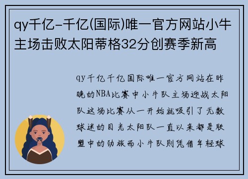 qy千亿-千亿(国际)唯一官方网站小牛主场击败太阳蒂格32分创赛季新高