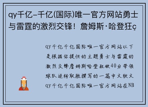 qy千亿-千亿(国际)唯一官方网站勇士与雷霆的激烈交锋！詹姆斯·哈登狂砍40分带领球队逆转取胜