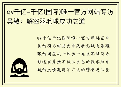 qy千亿-千亿(国际)唯一官方网站专访吴敏：解密羽毛球成功之道