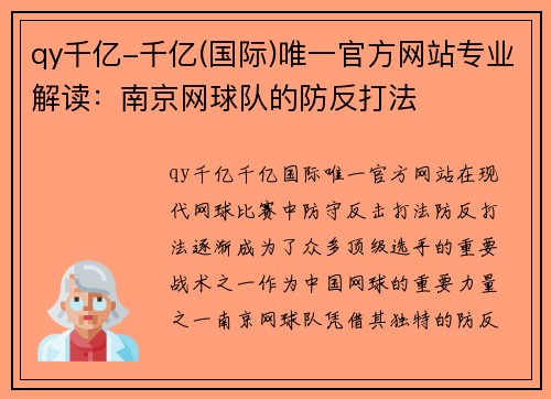 qy千亿-千亿(国际)唯一官方网站专业解读：南京网球队的防反打法