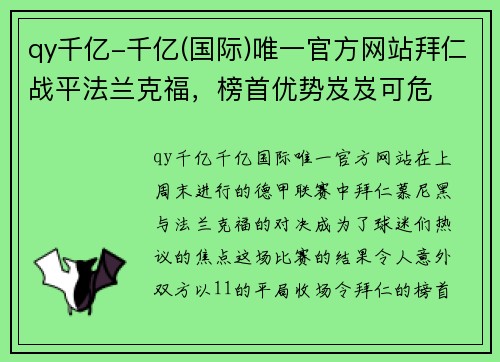 qy千亿-千亿(国际)唯一官方网站拜仁战平法兰克福，榜首优势岌岌可危