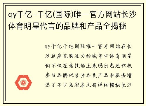 qy千亿-千亿(国际)唯一官方网站长沙体育明星代言的品牌和产品全揭秘