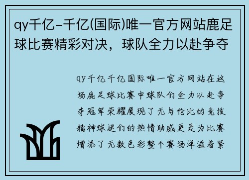qy千亿-千亿(国际)唯一官方网站鹿足球比赛精彩对决，球队全力以赴争夺冠军荣耀，球迷热情高涨助威加油