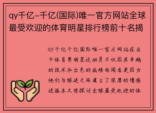 qy千亿-千亿(国际)唯一官方网站全球最受欢迎的体育明星排行榜前十名揭晓他们如何征服球迷心扉