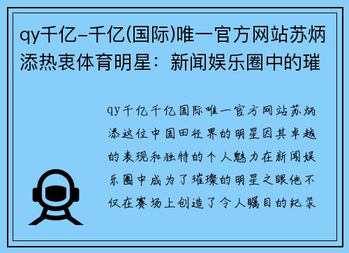 qy千亿-千亿(国际)唯一官方网站苏炳添热衷体育明星：新闻娱乐圈中的璀璨明星之眼