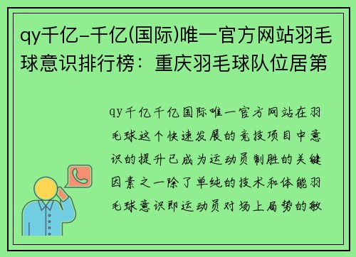qy千亿-千亿(国际)唯一官方网站羽毛球意识排行榜：重庆羽毛球队位居第7名