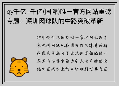 qy千亿-千亿(国际)唯一官方网站重磅专题：深圳网球队的中路突破革新