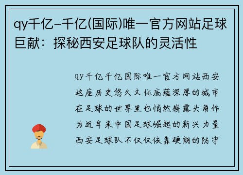 qy千亿-千亿(国际)唯一官方网站足球巨献：探秘西安足球队的灵活性