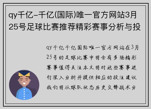 qy千亿-千亿(国际)唯一官方网站3月25号足球比赛推荐精彩赛事分析与投注建议