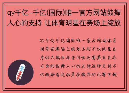 qy千亿-千亿(国际)唯一官方网站鼓舞人心的支持 让体育明星在赛场上绽放光彩