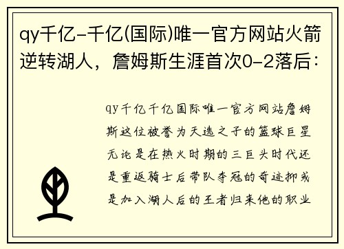 qy千亿-千亿(国际)唯一官方网站火箭逆转湖人，詹姆斯生涯首次0-2落后：传奇的挑战与机遇