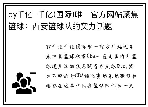 qy千亿-千亿(国际)唯一官方网站聚焦篮球：西安篮球队的实力话题