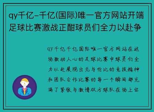 qy千亿-千亿(国际)唯一官方网站开端足球比赛激战正酣球员们全力以赴争夺胜利荣耀