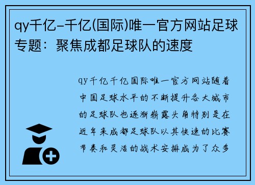 qy千亿-千亿(国际)唯一官方网站足球专题：聚焦成都足球队的速度