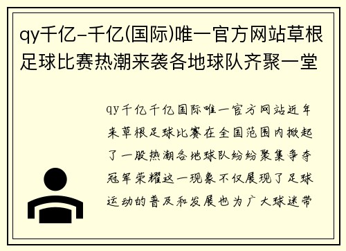 qy千亿-千亿(国际)唯一官方网站草根足球比赛热潮来袭各地球队齐聚一堂争夺冠军荣耀