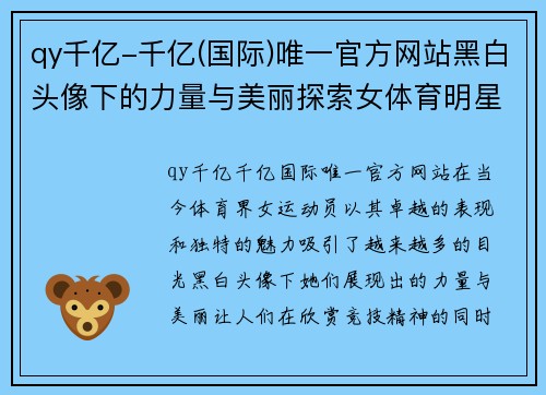 qy千亿-千亿(国际)唯一官方网站黑白头像下的力量与美丽探索女体育明星的独特魅力与奋斗故事