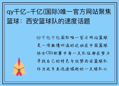 qy千亿-千亿(国际)唯一官方网站聚焦篮球：西安篮球队的速度话题