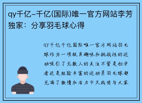 qy千亿-千亿(国际)唯一官方网站李芳独家：分享羽毛球心得