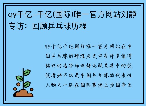 qy千亿-千亿(国际)唯一官方网站刘静专访：回顾乒乓球历程